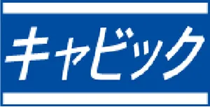 キャビック