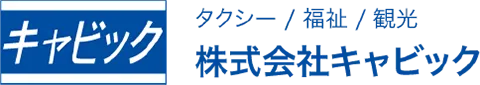 キャビック